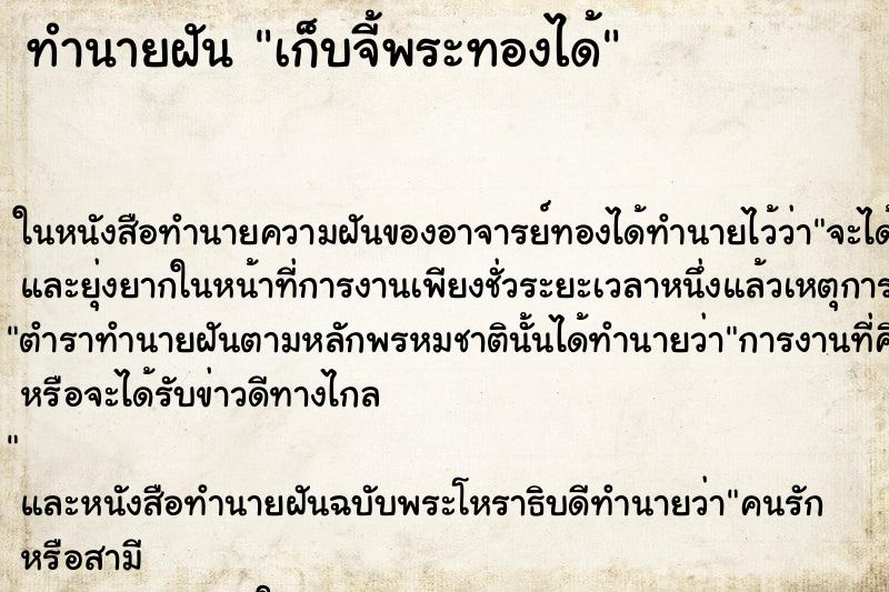 ทำนายฝันทำนายฝันเก็บจี้พระทองได้
