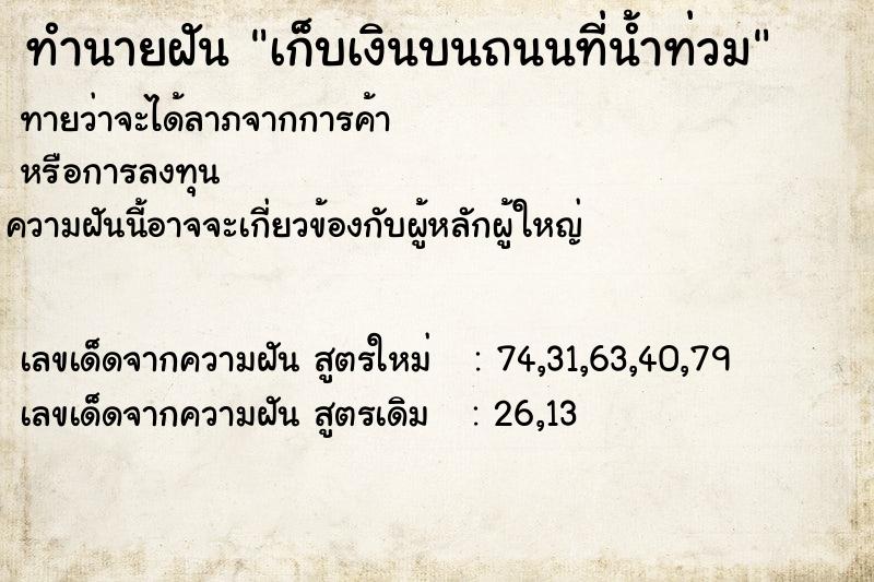 ทำนายฝันเก็บเงินบนถนนที่น้ำท่วม ทำนายฝันทำนายฝันเก็บเงินบนถนนที่น้ำท่วม