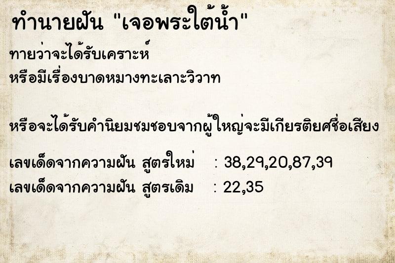 ทำนายฝันเจอพระใต้น้ำ ทำนายฝันทำนายฝันเจอพระใต้น้ำ