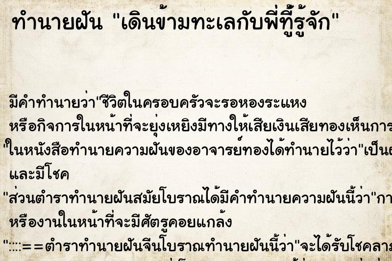 ทำนายฝันเดินข้ามทะเลกับพี่ทีู่้รู้จัก ทำนายฝันทำนายฝันเดินข้ามทะเลกับพี่ทีู่้รู้จัก