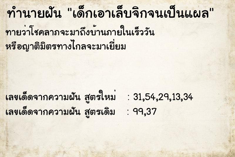 ทำนายฝันเด็กเอาเล็บจิกจนเป็นแผล ทำนายฝันทำนายฝันเด็กเอาเล็บจิกจนเป็นแผล