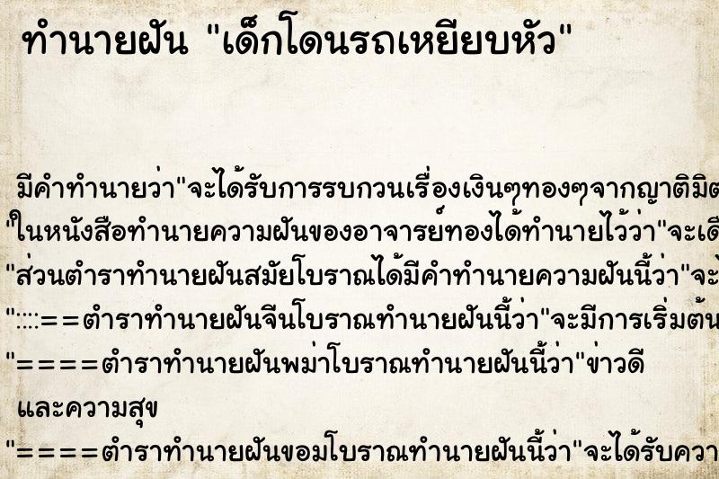 ทำนายฝันเด็กโดนรถเหยียบหัว ทำนายฝันทำนายฝันเด็กโดนรถเหยียบหัว