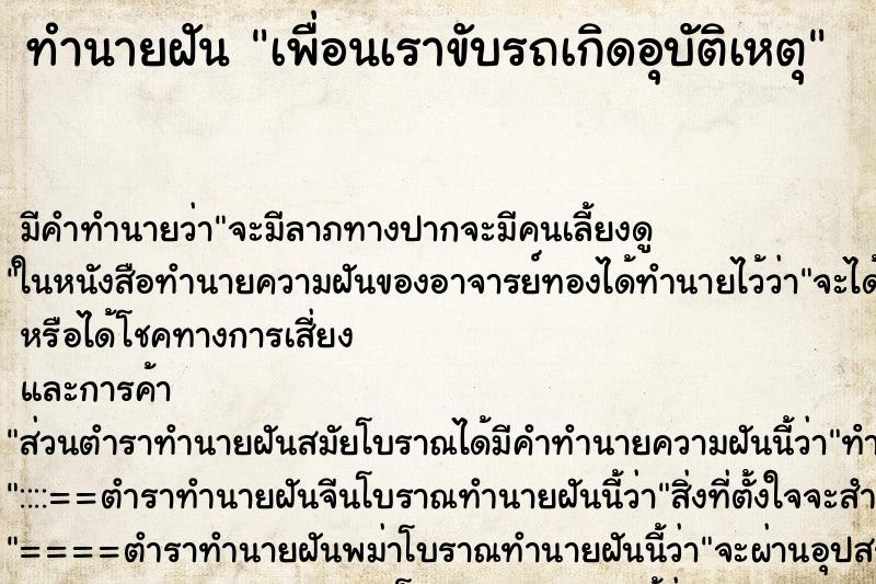 ทำนายฝันเพื่อนเราขับรถเกิดอุบัติเหตุ ทำนายฝันทำนายฝันเพื่อนเราขับรถเกิดอุบัติเหตุ