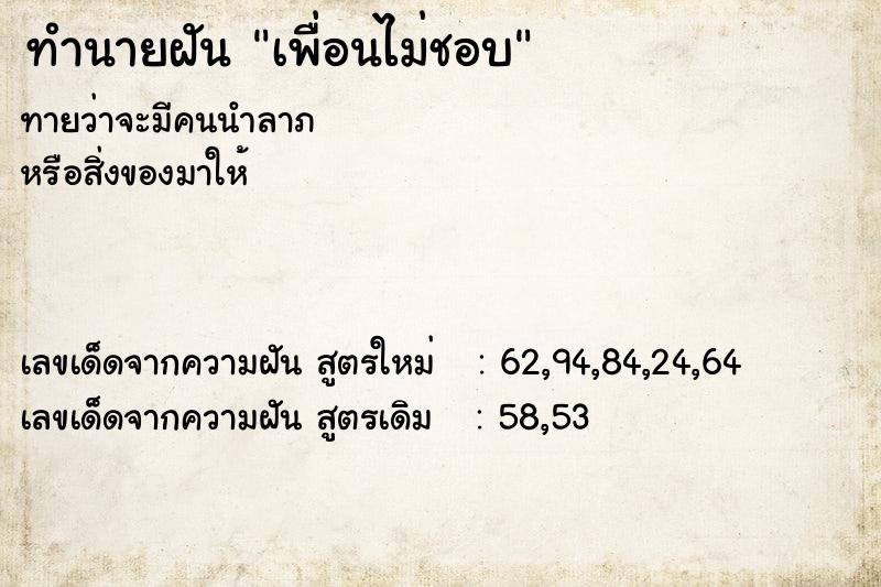 ทำนายฝัน เพื่อนไม่ชอบ ทำนายฝัน เพื่อนไม่ชอบ