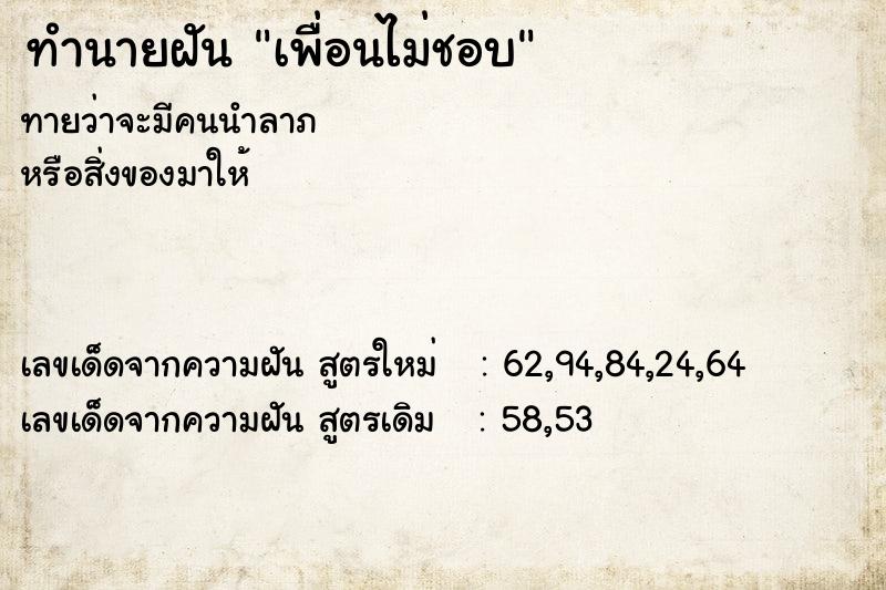 ทำนายฝัน เพื่อนไม่ชอบ ตำราโบราณ แม่นที่สุดในโลก