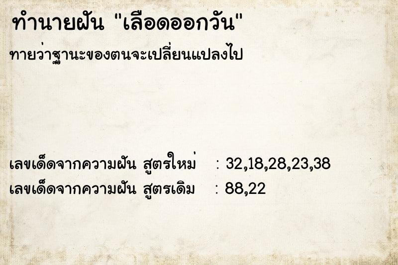 ทำนายฝันทำนายฝันเลือดออกวัน