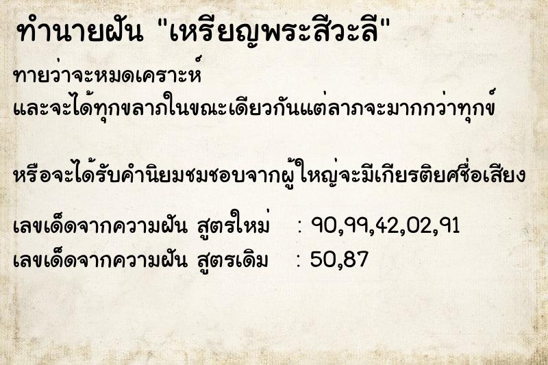 ทำนายฝันเหรียญพระสีวะลี ทำนายฝันทำนายฝันเหรียญพระสีวะลี