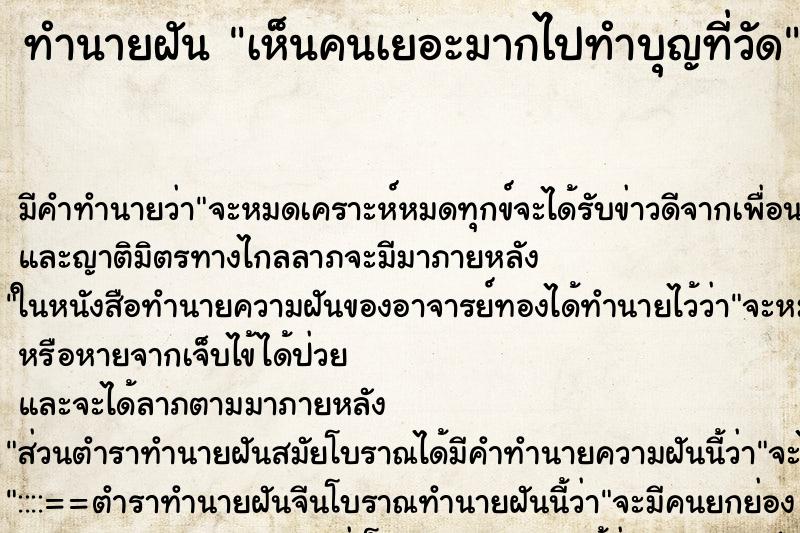 ทำนายฝัน เห็นคนเยอะมากไปทำบุญที่วัด ทำนายฝัน เห็นคนเยอะมากไปทำบุญที่วัด