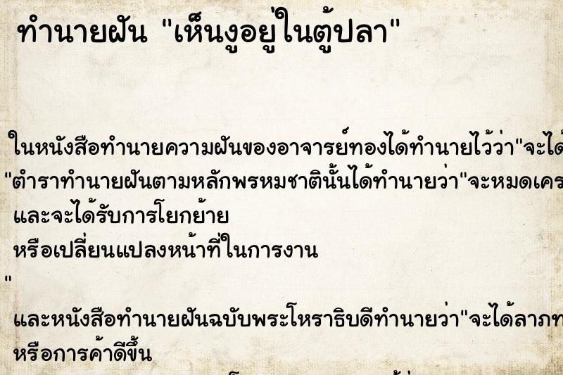 ทำนายฝัน เห็นงูอยู่ในตู้ปลา ทำนายฝัน เห็นงูอยู่ในตู้ปลา