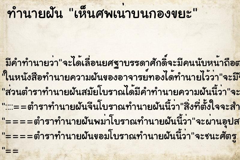 ทำนายฝันเห็นศพเน่าบนกองขยะ ทำนายฝันทำนายฝันเห็นศพเน่าบนกองขยะ