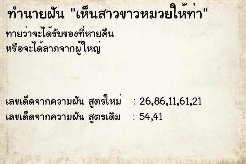 ทำนายฝันเห็นสาวขาวหมวยให้ท่า ทำนายฝันทำนายฝันเห็นสาวขาวหมวยให้ท่า