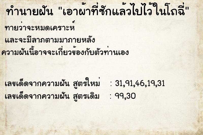 ทำนายฝันเอาผ้าที่ซักแล้วไปไว้ในโถฉี่ ทำนายฝันทำนายฝันเอาผ้าที่ซักแล้วไปไว้ในโถฉี่