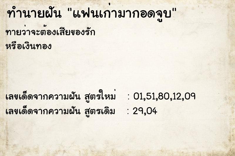ทำนายฝันทำนายฝันแฟนเก่ามากอดจูบ
