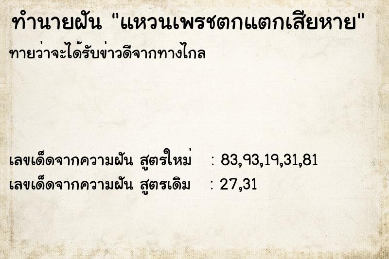 ทำนายฝันแหวนเพรชตกแตกเสียหาย ทำนายฝันทำนายฝันแหวนเพรชตกแตกเสียหาย