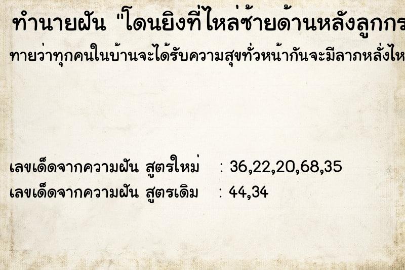 ทำนายฝัน โดนยิงที่ไหล่ซ้ายด้านหลังลูกกระสุนฝังอยู่ที่ไหล่ ทำนายฝัน โดนยิงที่ไหล่ซ้ายด้านหลังลูกกระสุนฝังอยู่ที่ไหล่