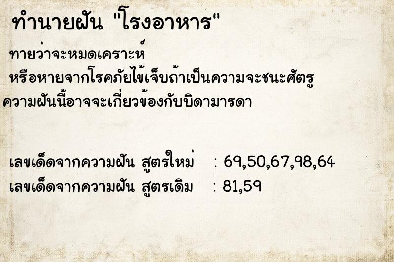 ทำนายฝันทำนายฝันโรงอาหาร