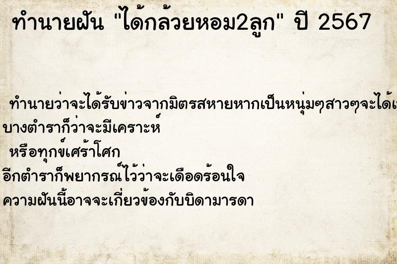 ทำนายฝันทำนายฝันได้กล้วยหอม2ลูก