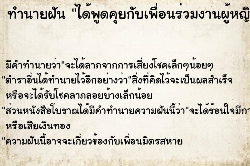 ทำนายฝัน ได้พูดคุยกับเพื่อนร่วมงานผู้หญิง ทำนายฝัน ได้พูดคุยกับเพื่อนร่วมงานผู้หญิง