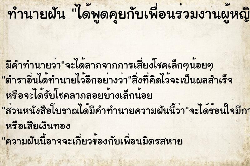 ทำนายฝัน ได้พูดคุยกับเพื่อนร่วมงานผู้หญิง ตำราโบราณ แม่นที่สุดในโลก