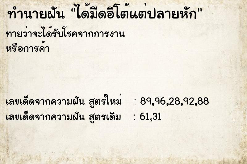 ทำนายฝันทำนายฝันได้มีดอิโต้แต่ปลายหัก