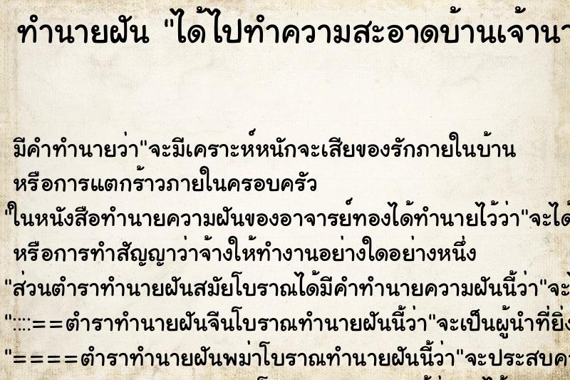 ทำนายฝัน ได้ไปทำความสะอาดบ้านเจ้านายเก่า ทำนายฝัน ได้ไปทำความสะอาดบ้านเจ้านายเก่า