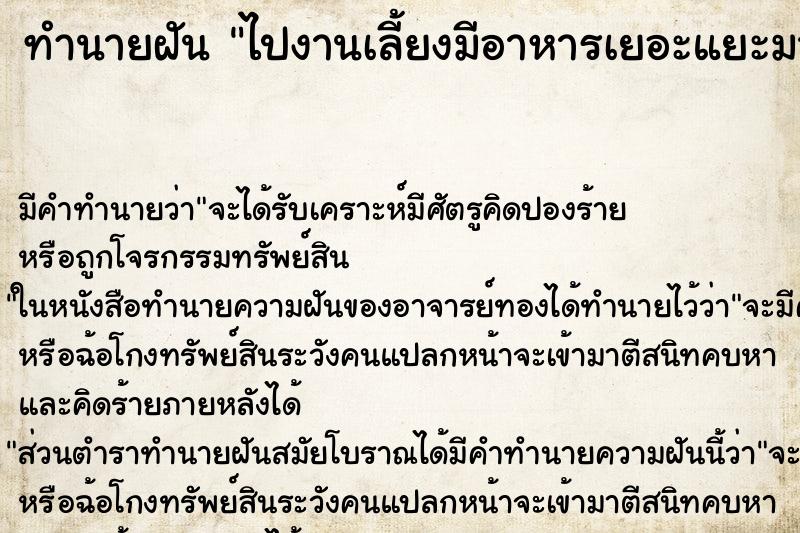 ทำนายฝัน ไปงานเลี้ยงมีอาหารเยอะแยะมากมาย ตำราโบราณ แม่นที่สุดในโลก