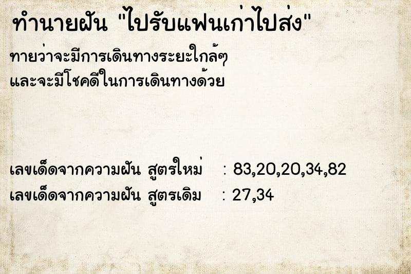ทำนายฝันไปรับแฟนเก่าไปส่ง ทำนายฝันทำนายฝันไปรับแฟนเก่าไปส่ง