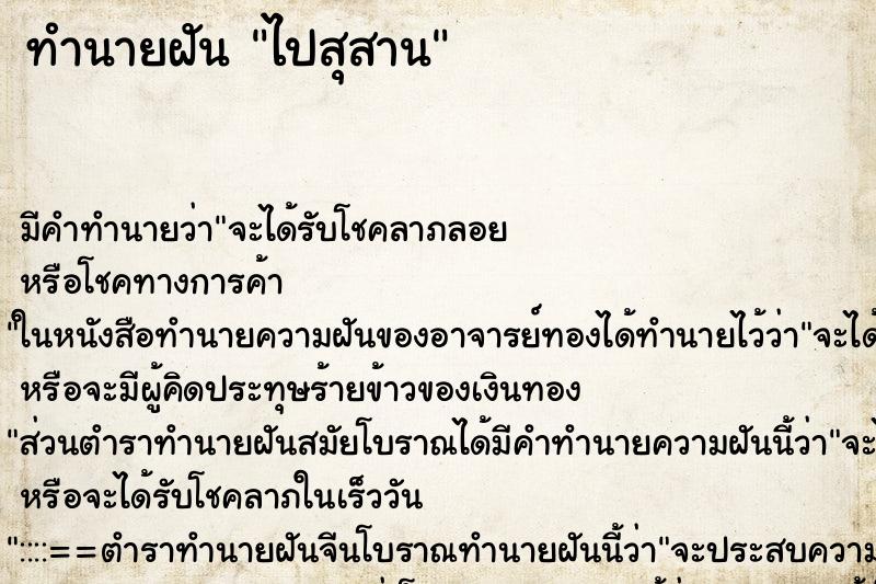 ทำนายฝัน ไปสุสาน ทำนายฝัน ไปสุสาน
