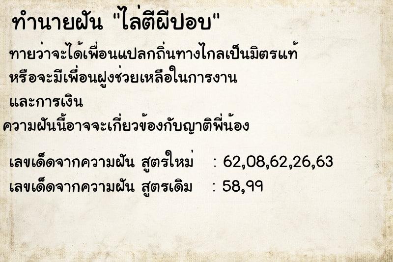 ทำนายฝันไล่ตีผีปอบ ทำนายฝันทำนายฝันไล่ตีผีปอบ