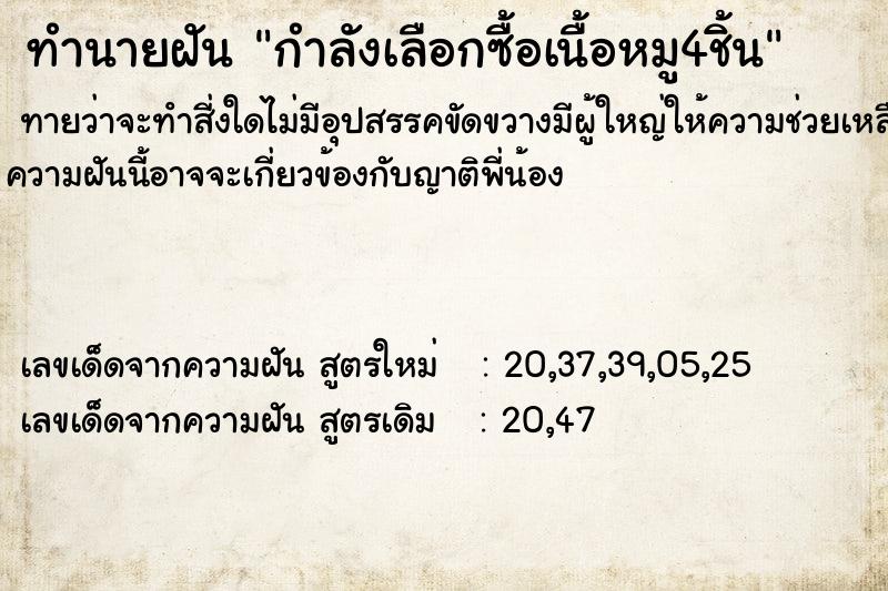 ทำนายฝันกำลังเลือกซื้อเนื้อหมู4ชิ้น ทำนายฝันทำนายฝันกำลังเลือกซื้อเนื้อหมู4ชิ้น