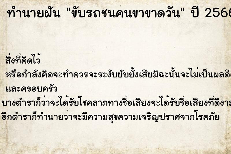 ทำนายฝันทำนายฝันขับรถชนคนขาขาดวัน