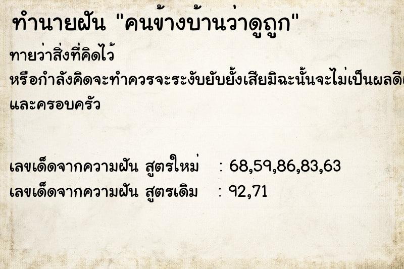 ทำนายฝันทำนายฝันคนข้างบ้านว่าดูถูก