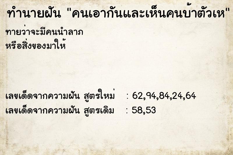 ทำนายฝันทำนายฝันคนเอากันและเห็นคนบ้าตัวเห