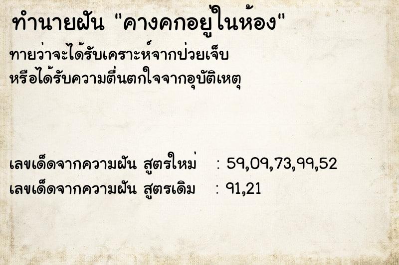ทำนายฝัน คางคกอยู่ในห้อง