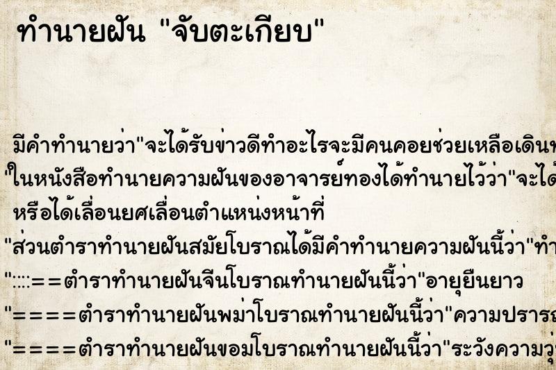 ทำนายฝัน จับตะเกียบ ทำนายฝัน จับตะเกียบ