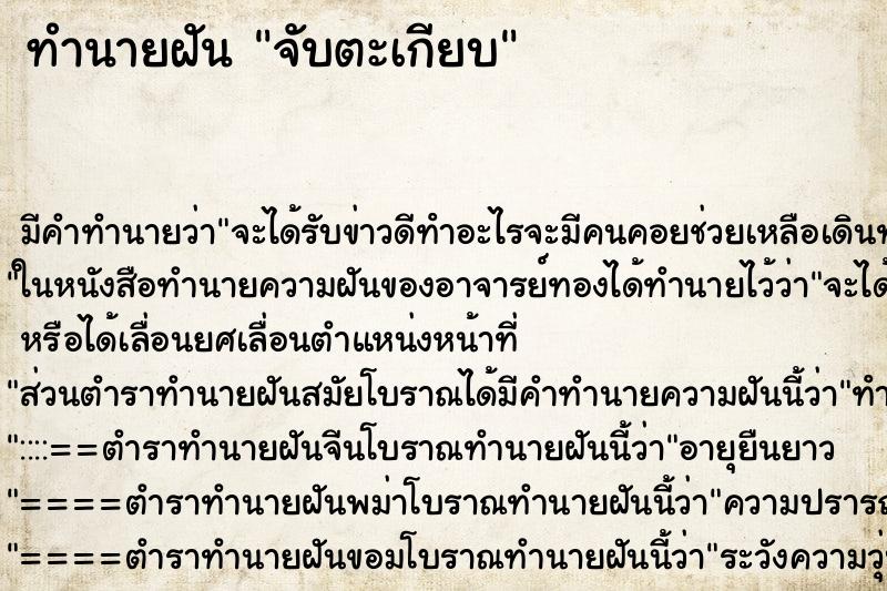 ทำนายฝัน จับตะเกียบ ตำราโบราณ แม่นที่สุดในโลก