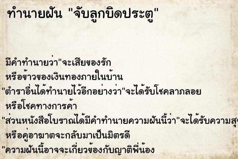 ทำนายฝัน จับลูกบิดประตู ทำนายฝัน จับลูกบิดประตู