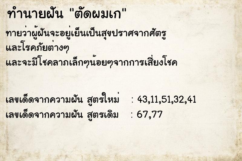 ทำนายฝัน ตัดผมเก ทำนายฝัน ตัดผมเก