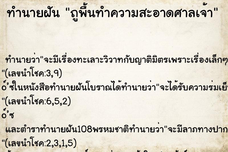 ทำนายฝันทำนายฝันถูพื้นทำความสะอาดศาลเจ้า