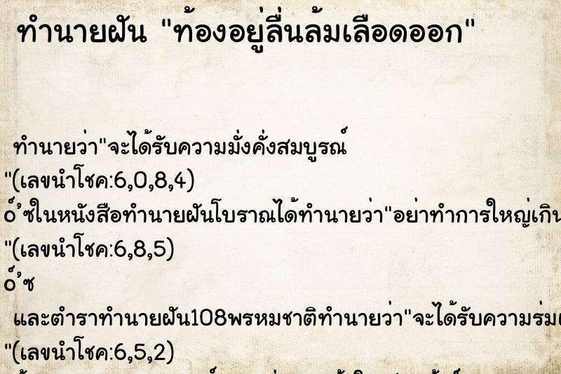 ทำนายฝันท้องอยู่ลื่นล้มเลือดออก ทำนายฝันทำนายฝันท้องอยู่ลื่นล้มเลือดออก