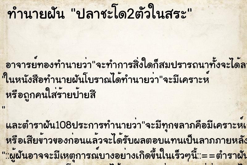 ทำนายฝัน ปลาชะโด2ตัวในสระ