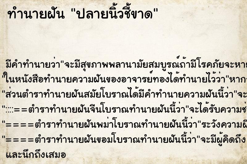 ทำนายฝัน ปลายนิ้วชี้ขาด ทำนายฝัน ปลายนิ้วชี้ขาด