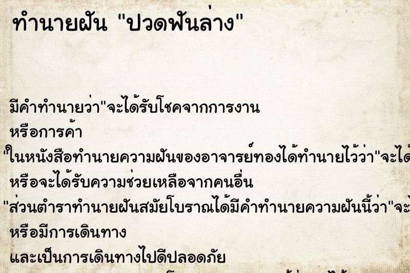 ทำนายฝัน ปวดฟันล่าง ทำนายฝัน ปวดฟันล่าง
