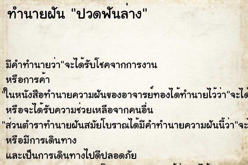 ทำนายฝัน ปวดฟันล่าง ตำราโบราณ แม่นที่สุดในโลก