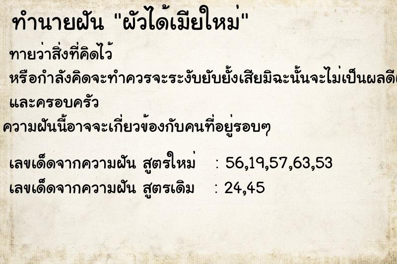 ทำนายฝันผัวได้เมียใหม่ ทำนายฝันทำนายฝันผัวได้เมียใหม่