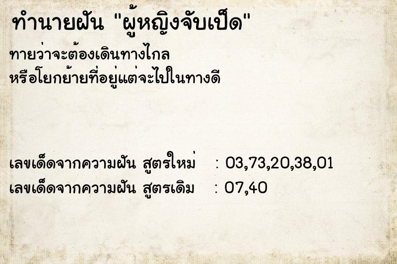 ทำนายฝันทำนายฝันผู้หญิงจับเป็ด