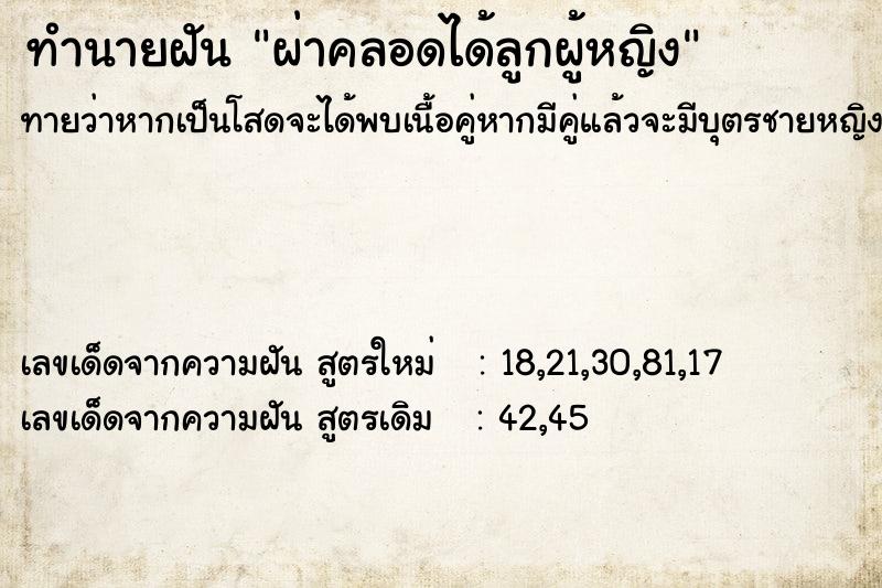 ทำนายฝันทำนายฝันผ่าคลอดได้ลูกผู้หญิง