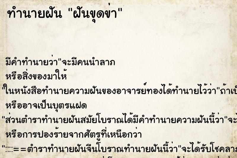ทำนายฝันฝันขุดข่า ทำนายฝันทำนายฝันฝันขุดข่า