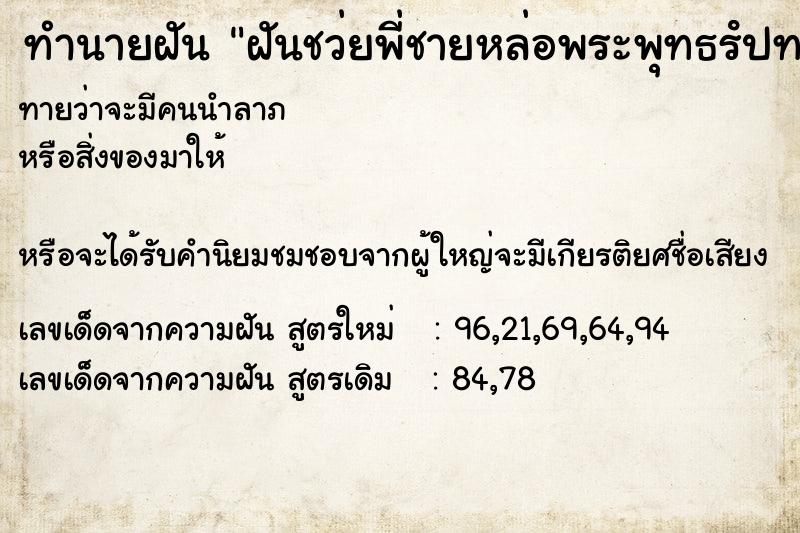 ทำนายฝันฝันชว่ยพี่ชายหล่อพระพุทธรํปทองคำแท้ ทำนายฝันทำนายฝันฝันชว่ยพี่ชายหล่อพระพุทธรํปทองคำแท้
