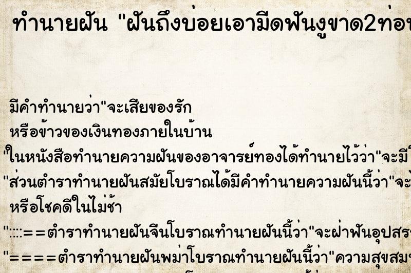 ทำนายฝันทำนายฝันฝันถึงบ่อยเอามีดฟันงูขาด2ท่อน